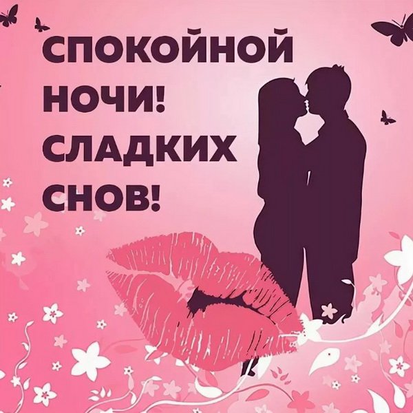 Спокойной ночкилюбимвц