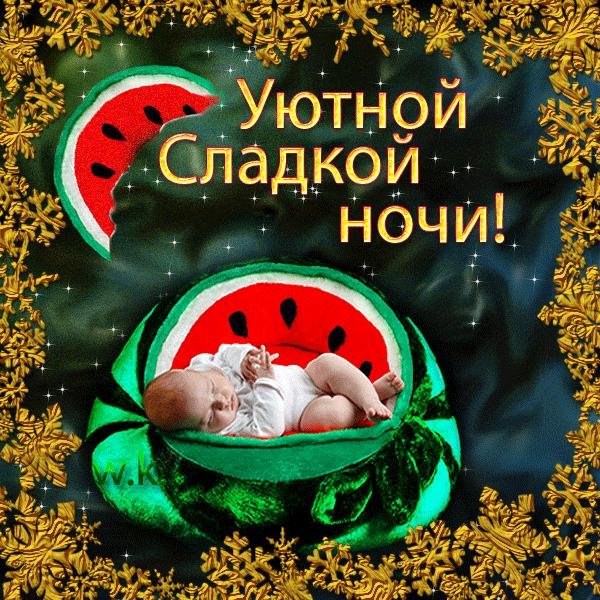 Сладкой ночи