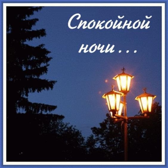 Спокойной летней ночи