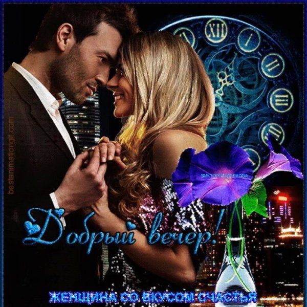 Открытки добрый вечер