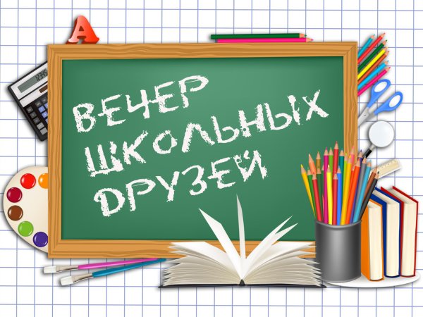 Вечер встречи выпускников