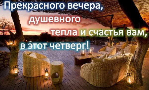 Хорошего вечера четверга