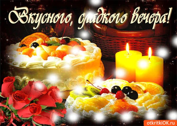 Открытки вкусного вечера