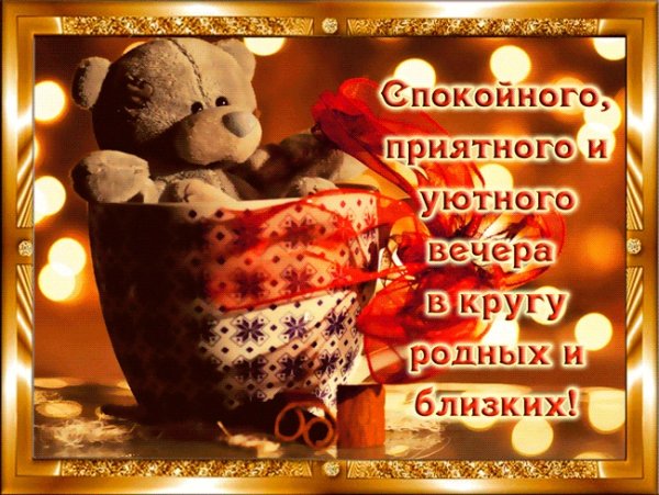 Доброго уютного вечера