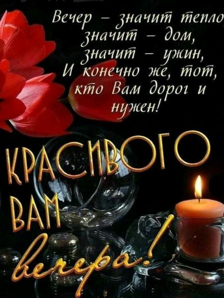 Красивые поздравления с добрым вечером