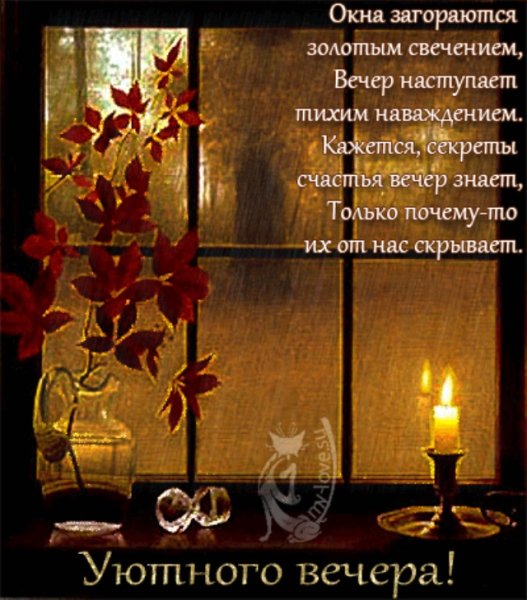 Открытки вот и вечер наступил