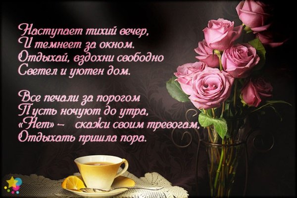 Вот и вечер наступил
