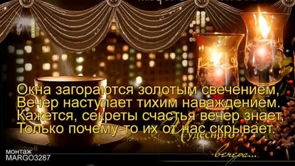 Вот и вечер наступил