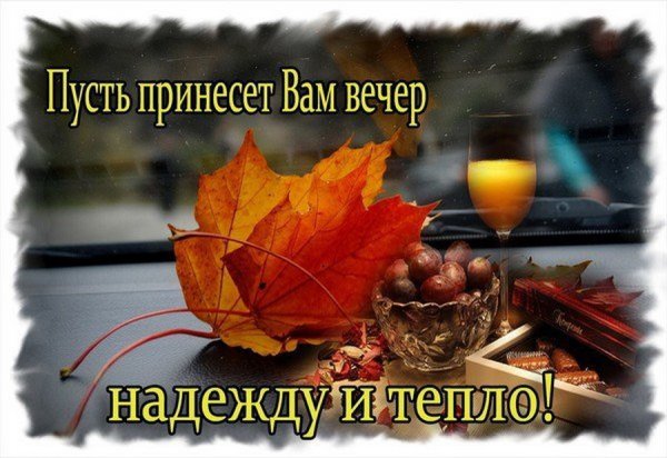 Пусть осенний вечер будет теплым