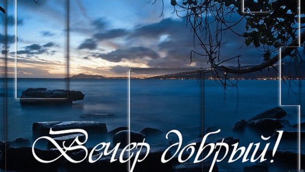 Добрый вечер картинки