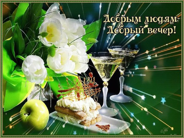 Открытки добрый вечер