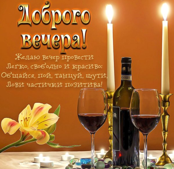 Пожелания хорошего вечера