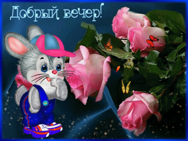 Доброго весеннего вечера