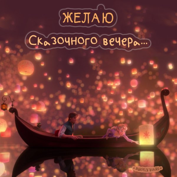 Открытки добрый вечер