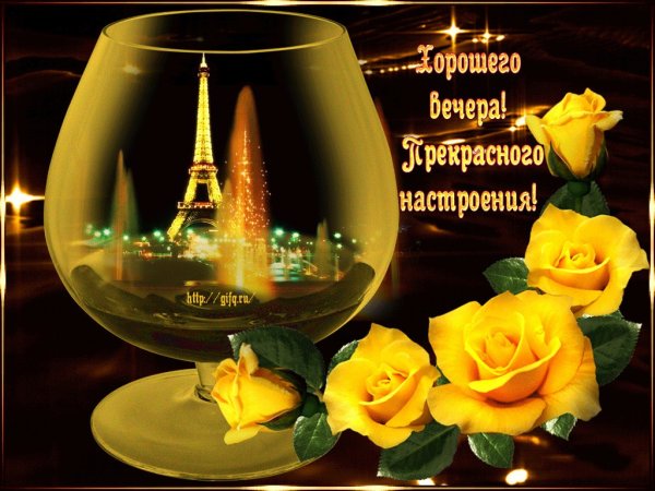 Хорошего вечера и настроения