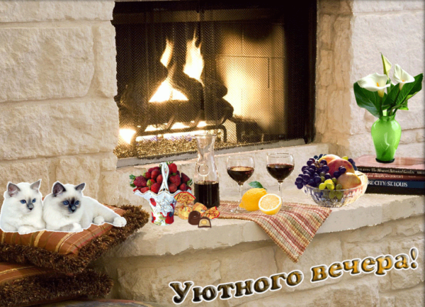 Доброго уютного весеннего вечера