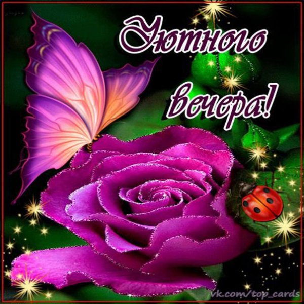 Открытки хорошего вечера