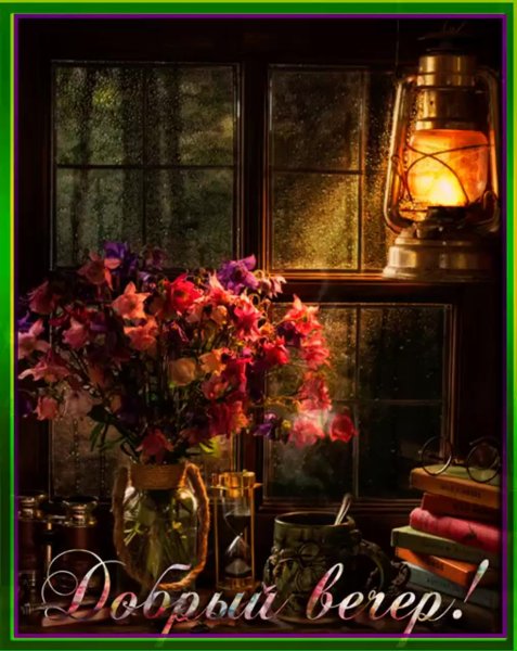 Красивого уютного вечера