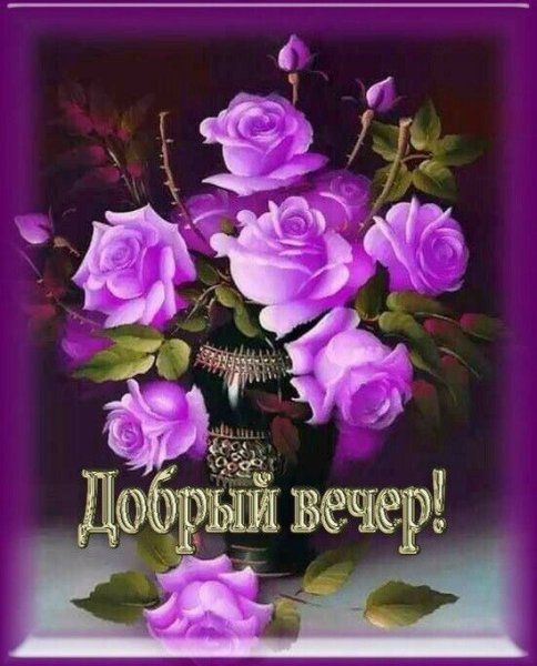 Самого доброго вечера