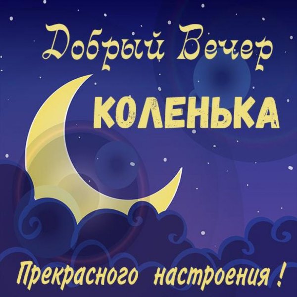 Открытки добрый вечер