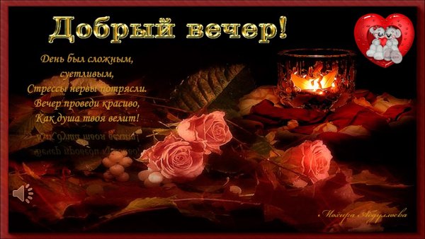 Открытки добрый вечер Светлана