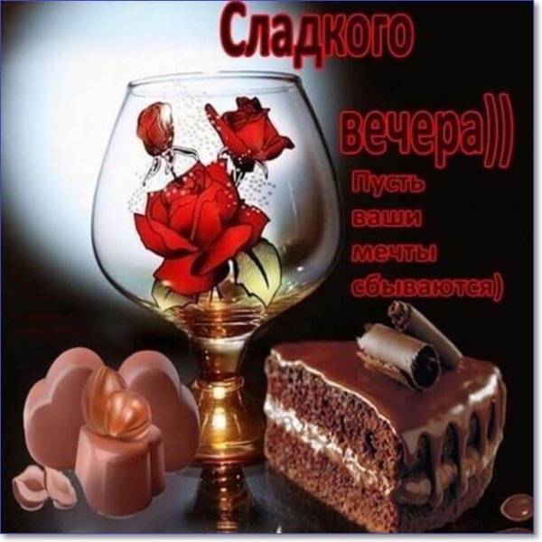 Красивые пожелания доброго вечера