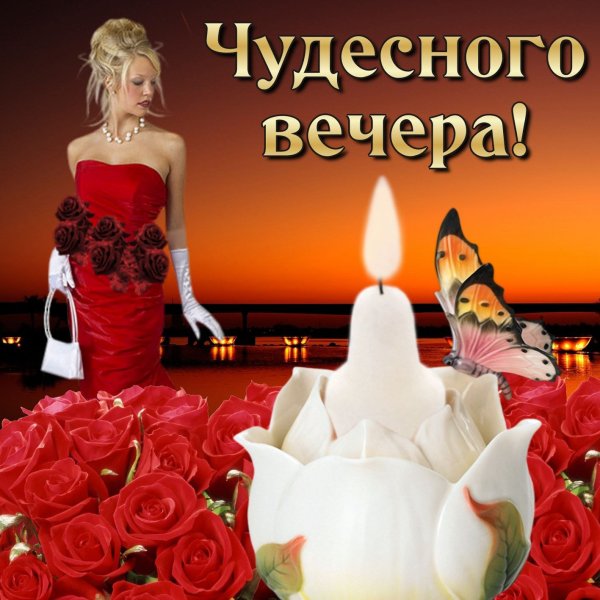 Красивые пожелания доброго вечера