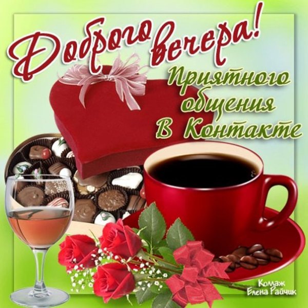 Открытка с добрым вечером вторника
