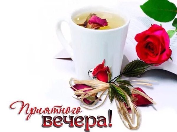 Хорошего воскресного вечера