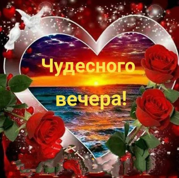 Добрый вечер Валюша