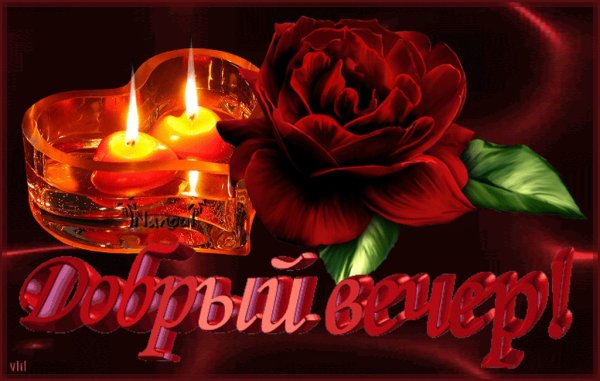 Открытки добрый вечер любимая