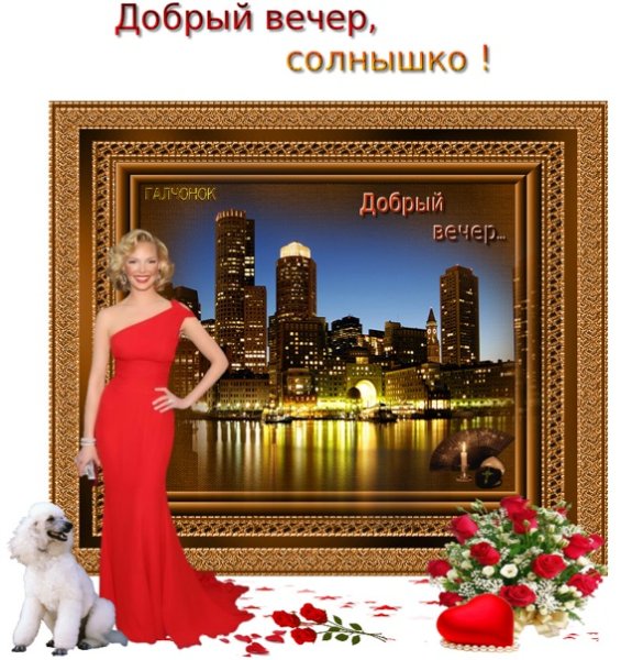 Добрый вечер родная