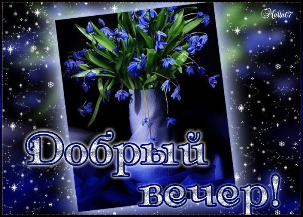 Открытки добрый вечер