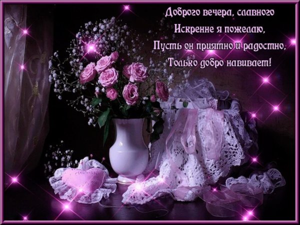 Красивого нежного вечера