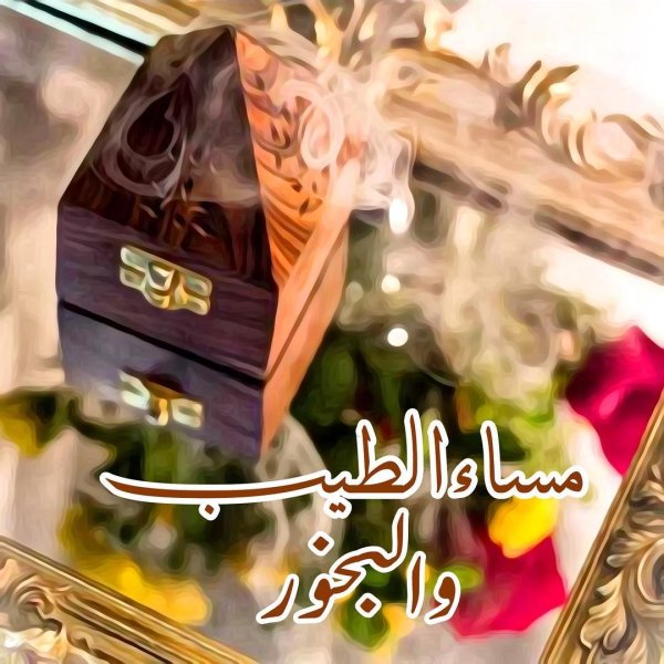 Картинка добрый вечер на арабском языке (40 фото)