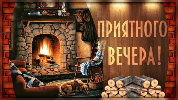 Хорошего уютного вечера