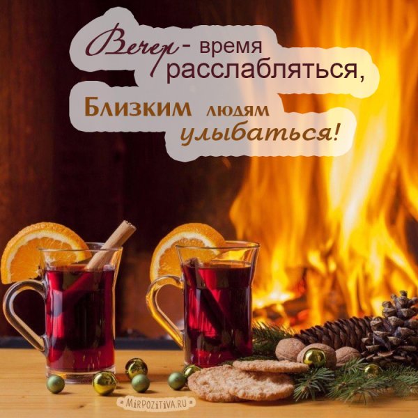 Хороший вечер