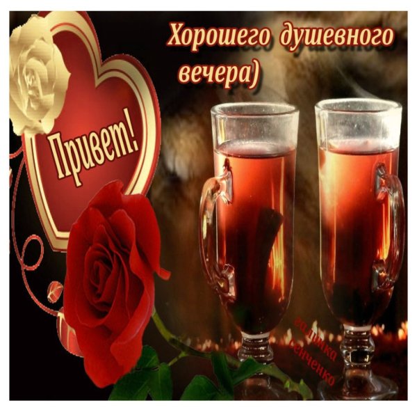 Пожелания доброго вечера мужчине