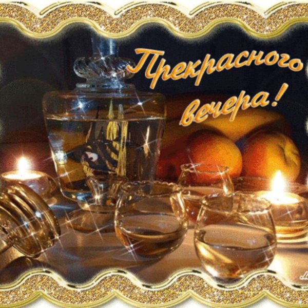 Пожелания хорошего вечера мужчине