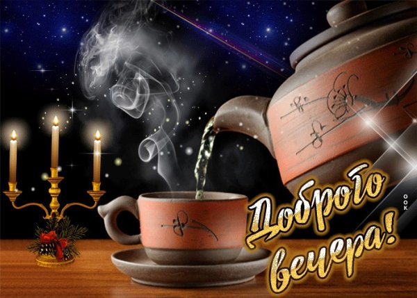 Чай добрый вечер