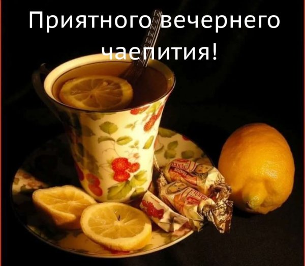Приятного вечера с чаем