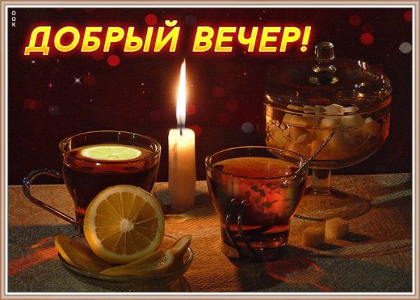 Чай добрый вечер