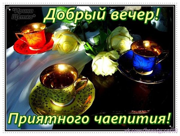 Добрый вечер чаепитие