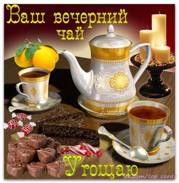 Приятного вечера с чаем