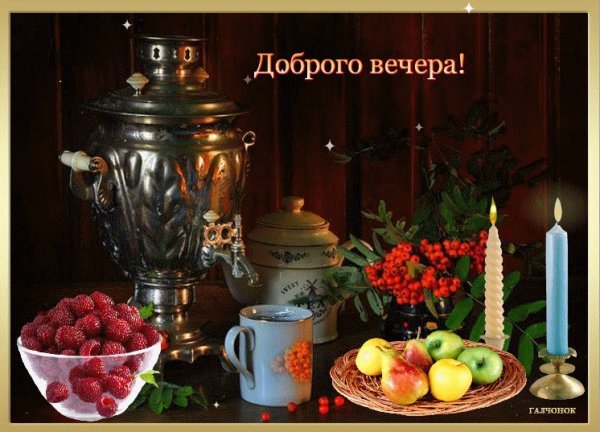 Хорошего дня и уютного вечера