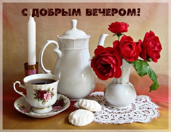 Приятного вечера с чаем