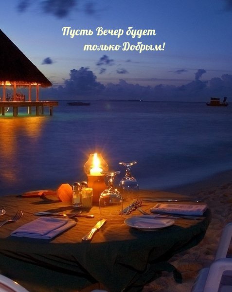 Хорошего вечера море