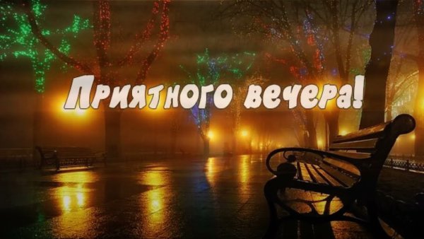 Хорошего вечера мужчине
