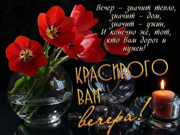 Поздравление с добрым вечером