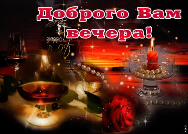 Открытки романтического вечера